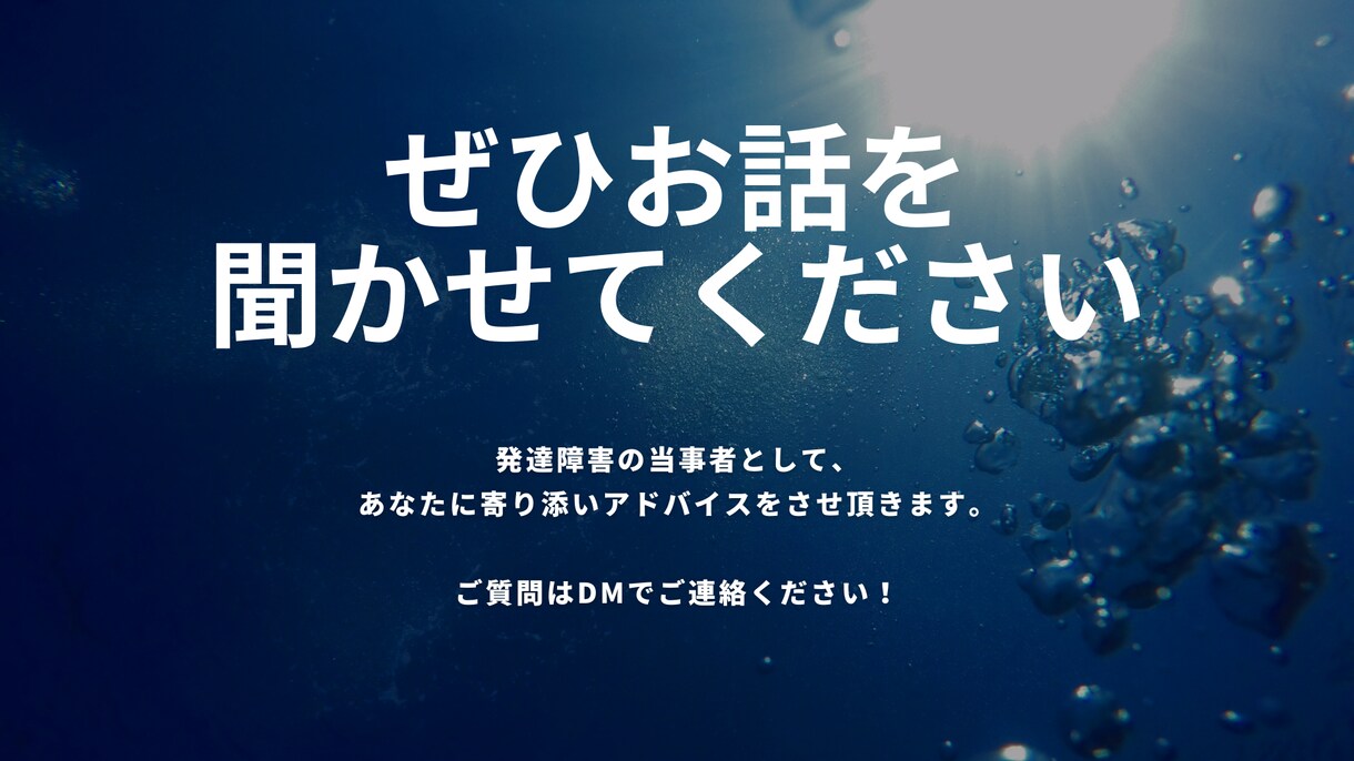 発達障害(ADHD・ASD)当事者が寄り添います 大人の発達障害の方、抱える仕事の悩み・相談をぶつけてください イメージ10