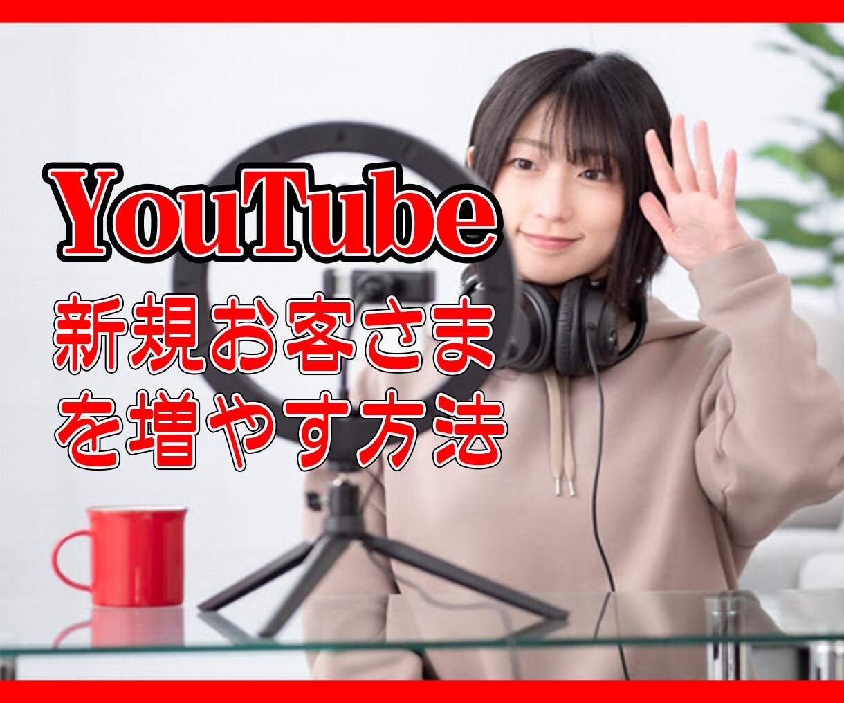 YouTubeのお客様を一気に増やす方法おしえます 私のチャンネル、再生回数が2ヶ月で★5倍★になりました イメージ3