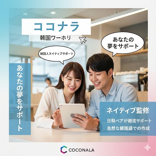 ネイティブ監修韓国ワーホリ計画書作成サポートします 韓国人と日本人のダブルチェック！自然な韓国語で合格を後押し。 イメージ1