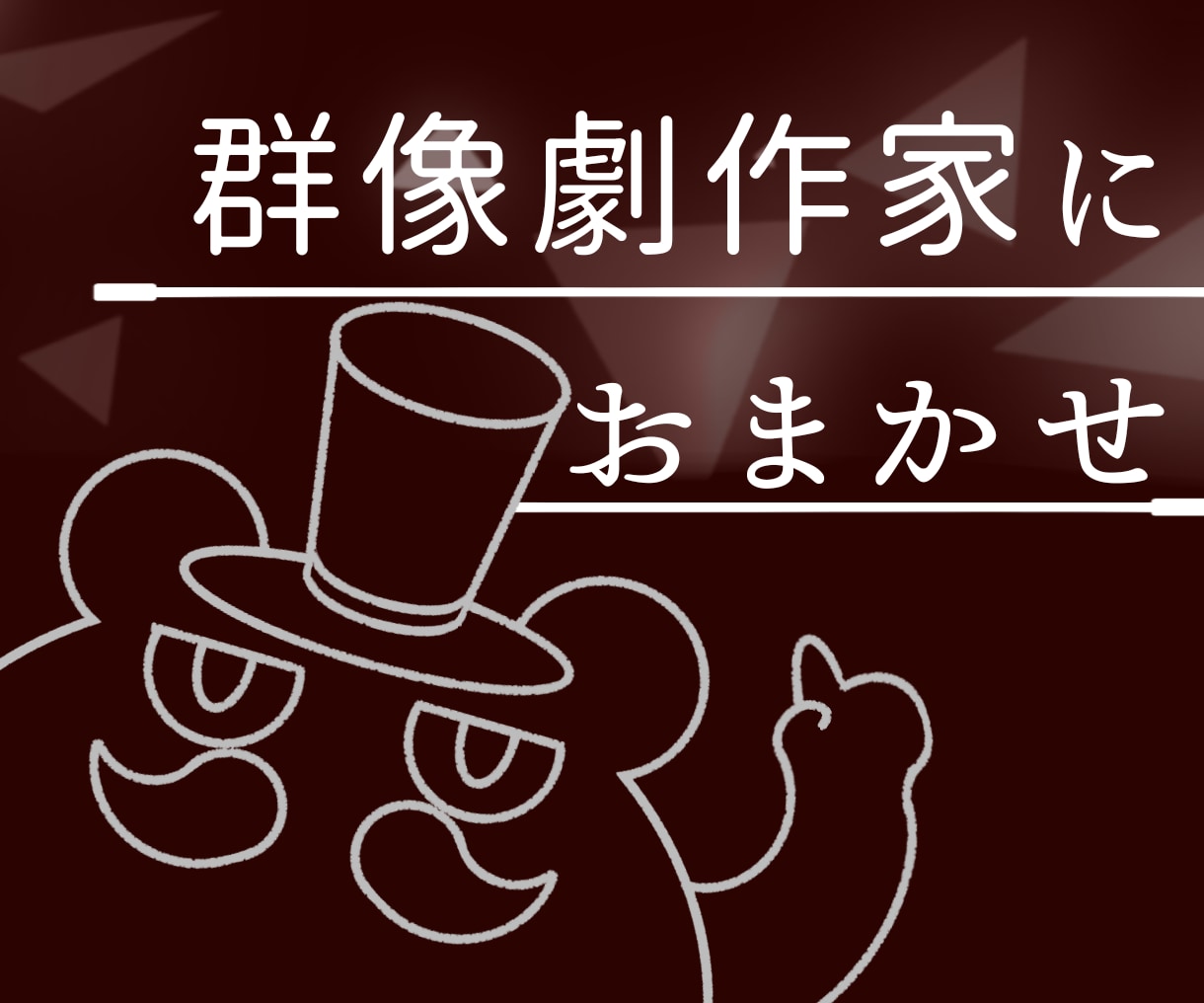 現役劇作家がVtuberの世界観を設計します 現役の群像劇作家が、Vtuberのあなたに"物語"を作ります イメージ1