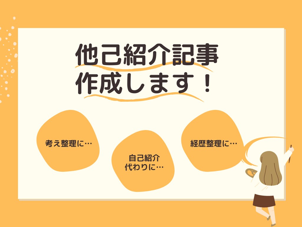 他己紹介記事を作成します ご自身の活動をコトバで表現できますか？ イメージ1