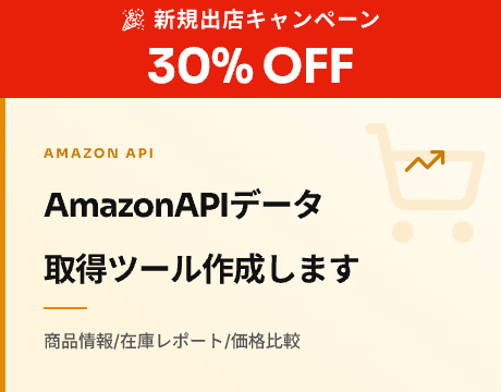 AmazonAPIデータ取得ツール作成します 商品情報/在庫レポート/価格比較 イメージ1