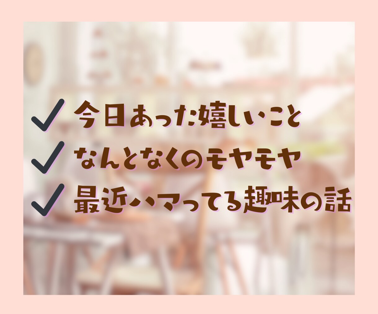 今より元気になりたいあなたに心の寄り添いを届けます 公認心理師の私だからこそあなたの気持ちに共感しお話を聞けます イメージ3