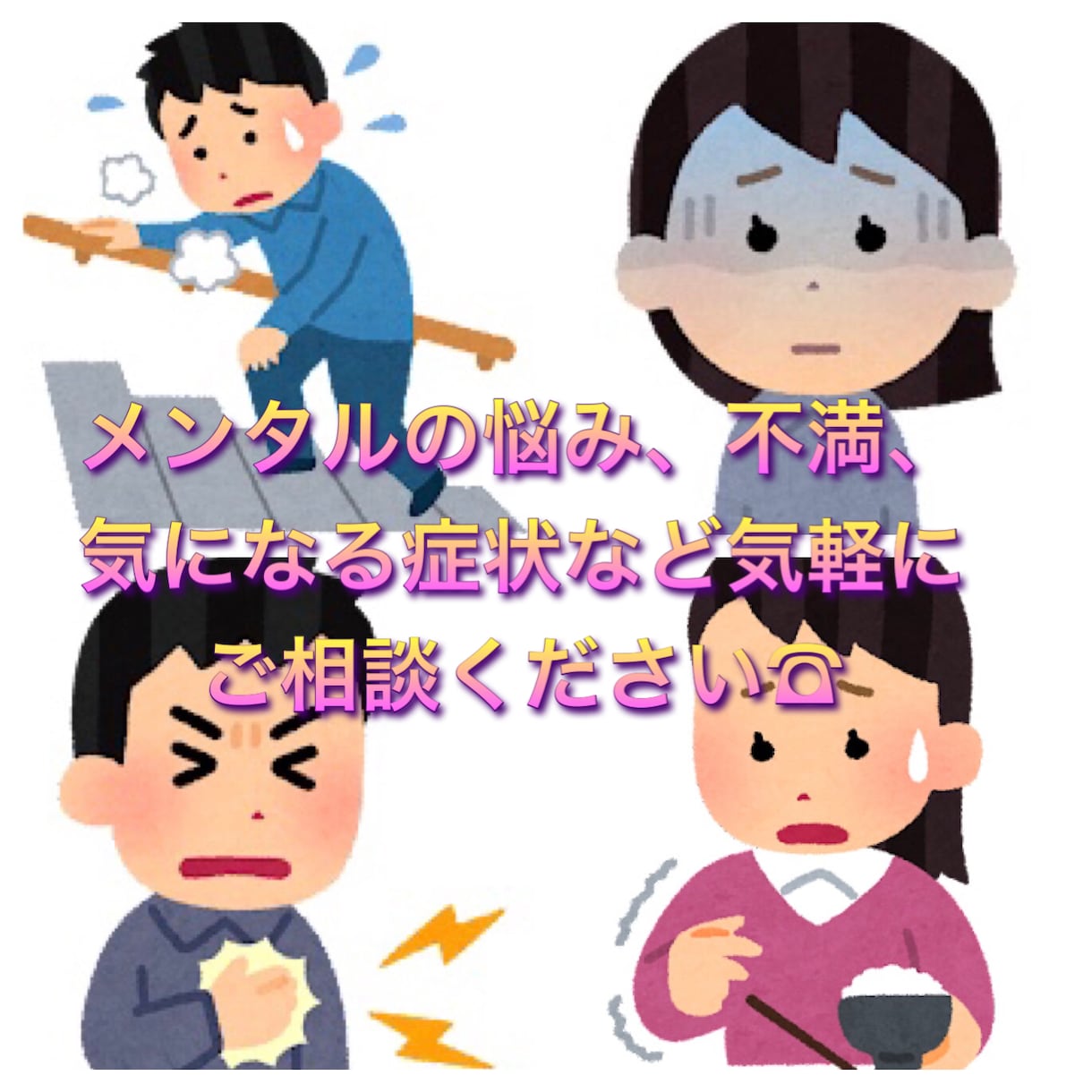 社会不安障害やメンタル不調全般の相談に乗ります 当事者でもある私が、皆さんの心の悩みを和らげます。 イメージ1