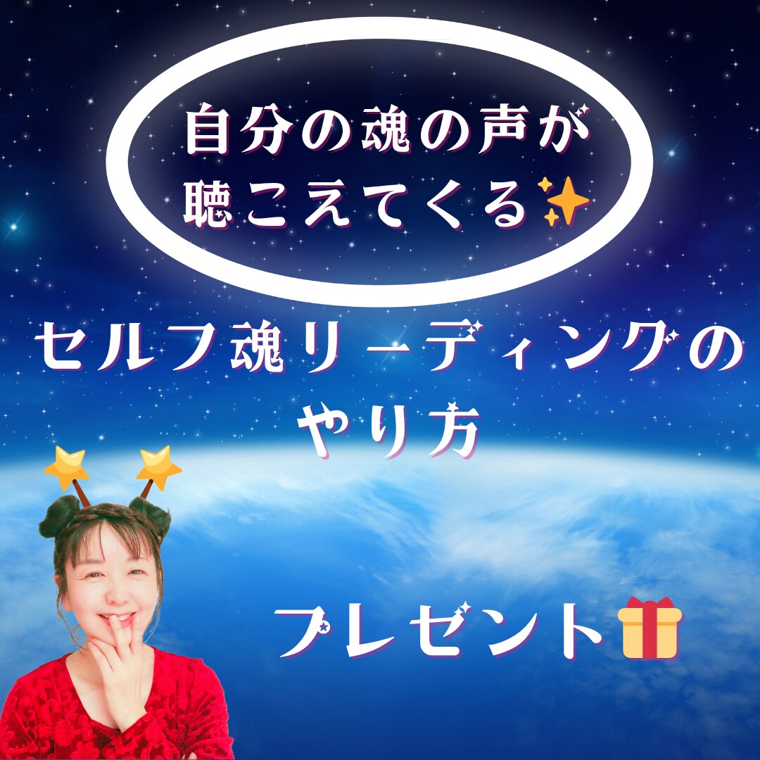 自分の魂の声を自分でリーディングする方法を教えます 自分の魂のメッセージを受信するセルフ魂リーディングのやり方 イメージ1