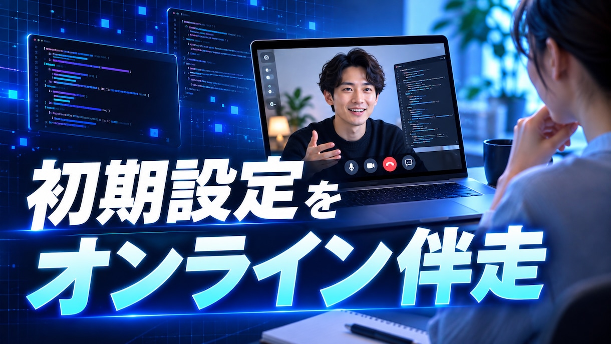 Claude Code・Codex支援ます 初期設定から開発活用まで丁寧に伴走します イメージ4