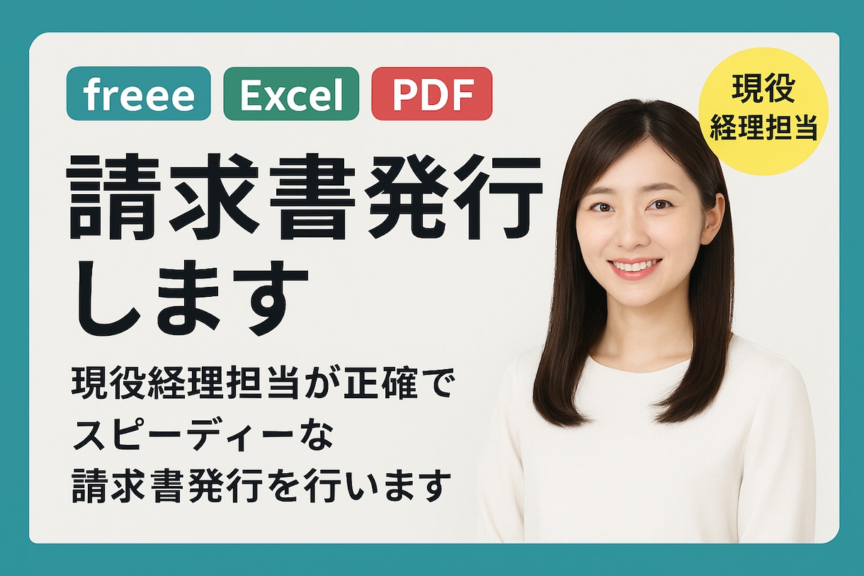 freee/Excel/PDF｜請求書発行します 現役経理担当が正確でスピーディーな請求書発行を行います。 イメージ1