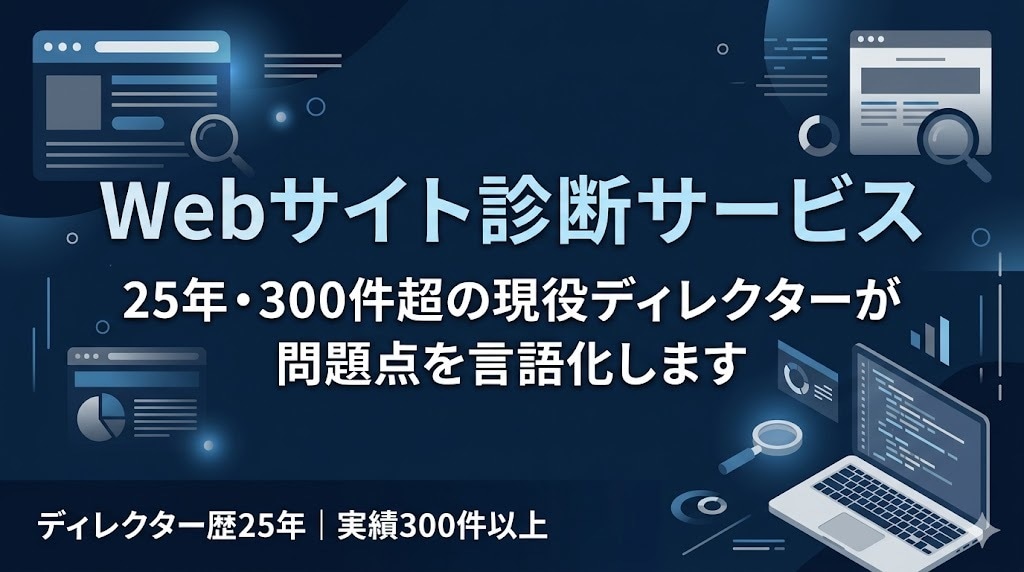 Webサイト診断｜現役ディレクターが改善提案します 25年・300件超の経験で、問題点を言語化します イメージ1