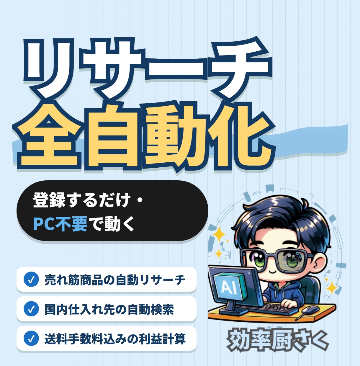eBayリサーチを全自動化するシステム作ります キーワードを登録するだけ！売れる商品探し利益計算まで全自動 イメージ1