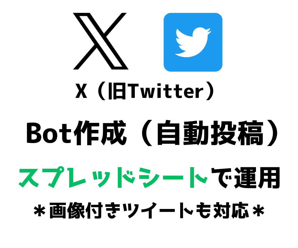 X（旧Twitter）Botを作成します スプレッドシートで運用可能◎画像付きツイート◎ イメージ1