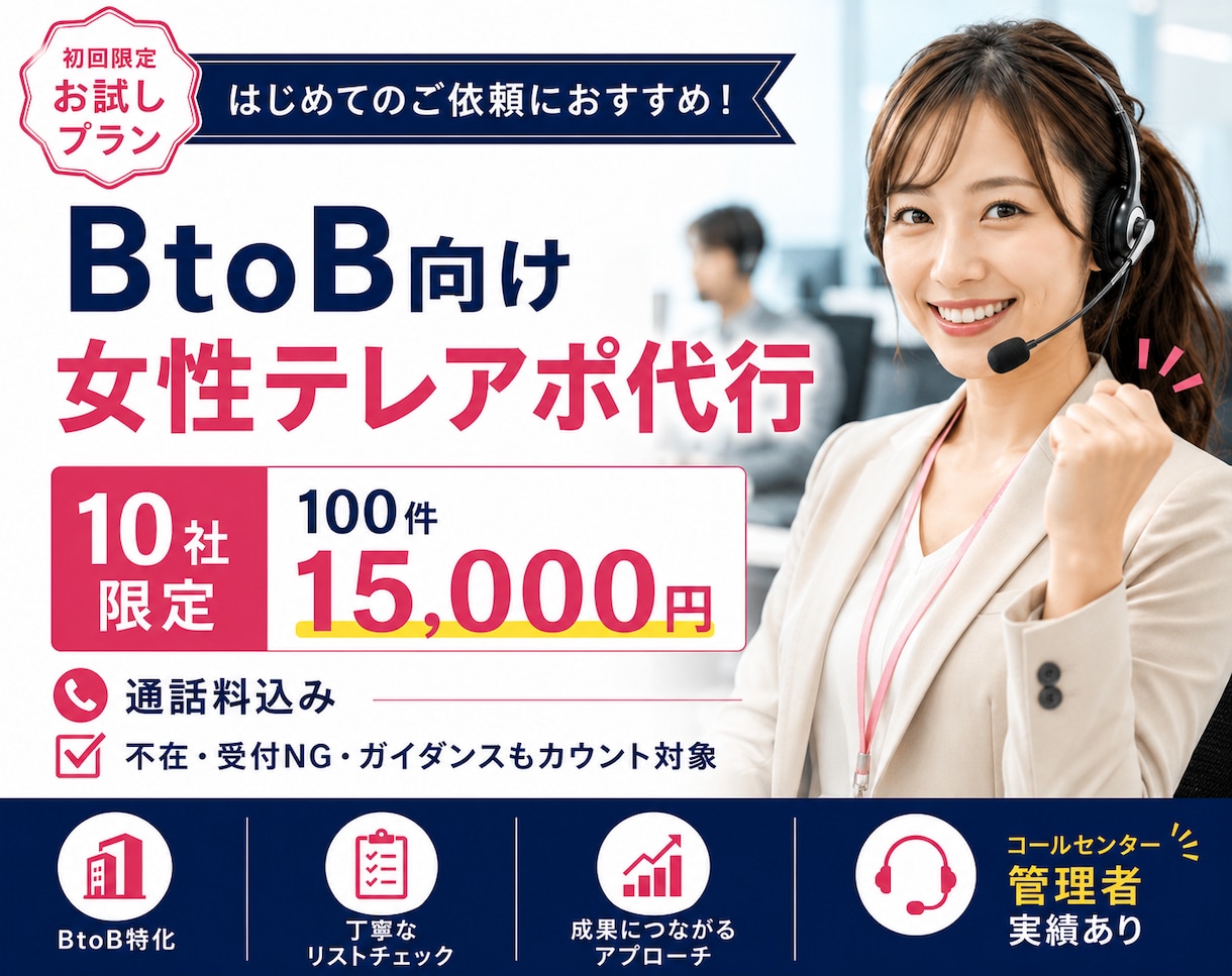 法人向け｜丁寧テレアポ代行100件かけます コールセンター元女性管理者が対応で自然な営業をサポート イメージ1