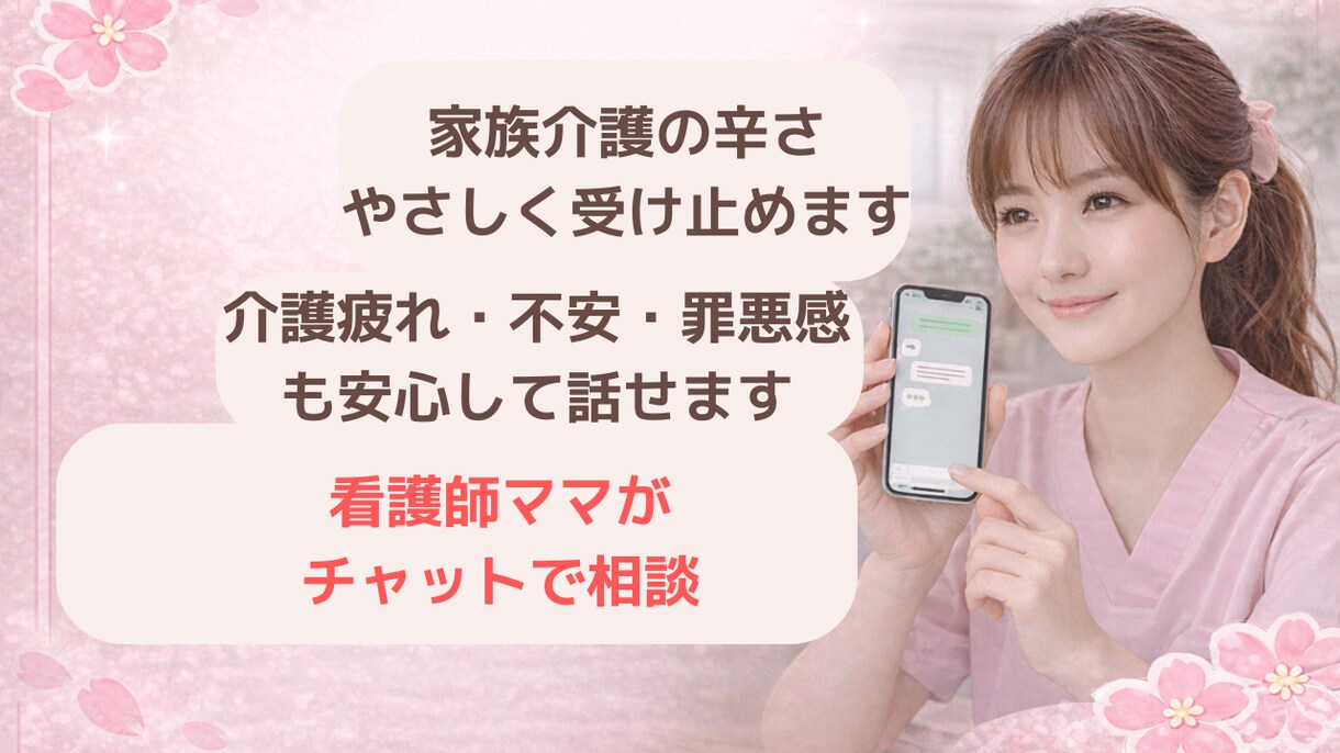 介護疲れ・罪悪感しんどい気持ち聞きます 現役看護師がやさしく受け止めます｜一人で抱え込まないで イメージ1
