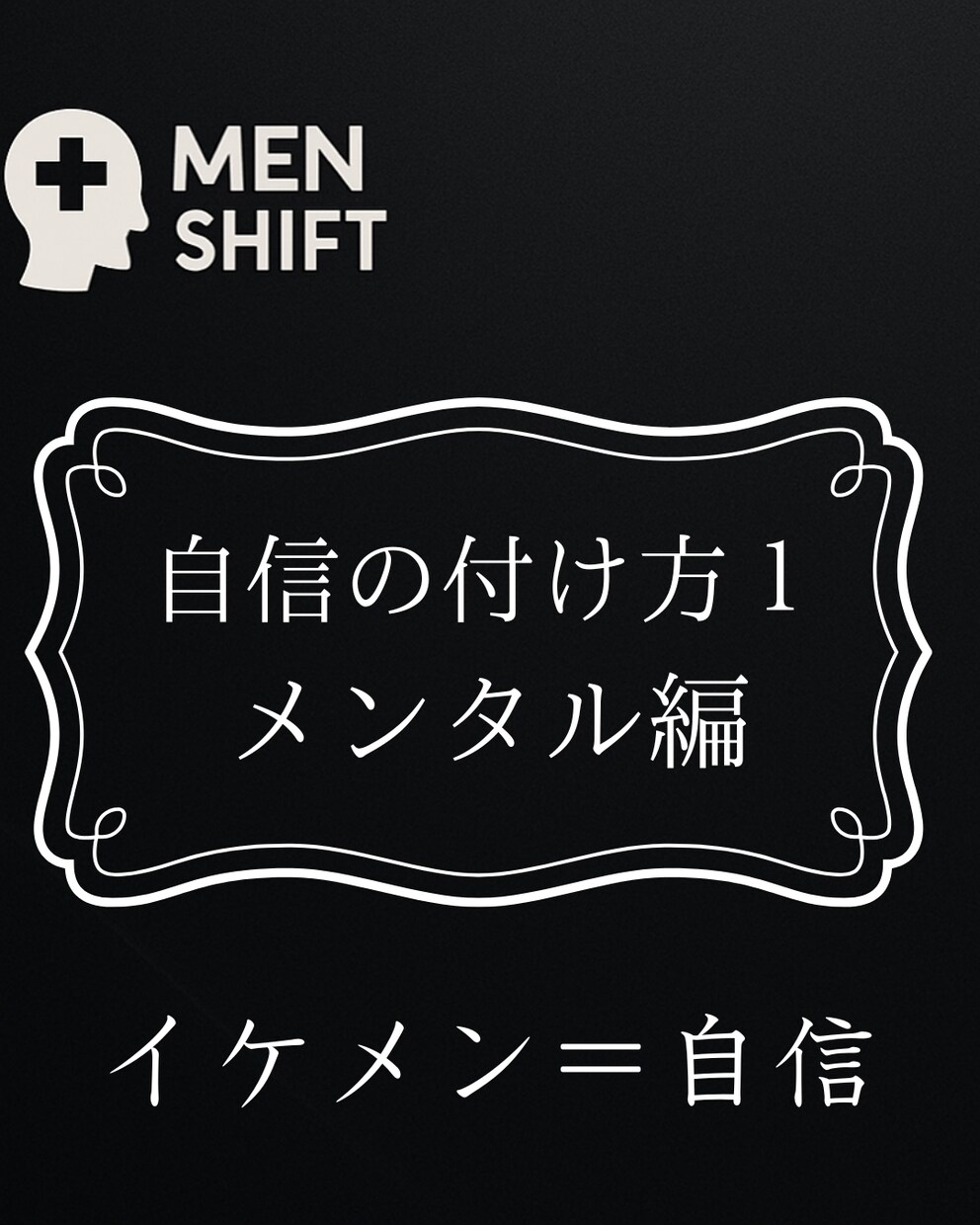 本気であなただけのイケメン化計画を作ります 本気で彼女が欲しい、かっこよくなりたい方だけ是非！ イメージ2