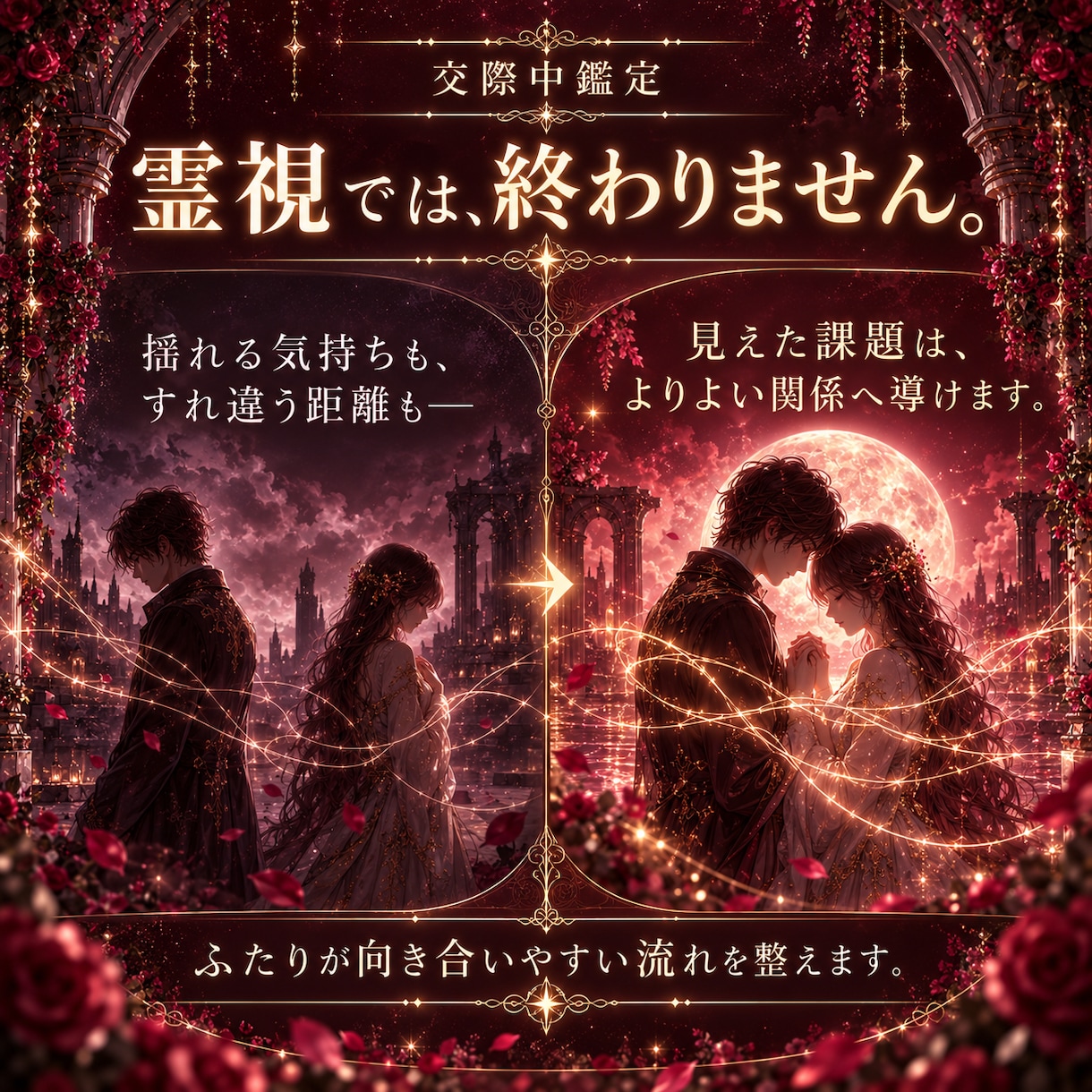 交際中の方向け｜相手の気持ちご縁の糸から霊視します 倦怠期・連絡減少・彼氏・彼女｜本音と二人のご縁を読み解きます イメージ6
