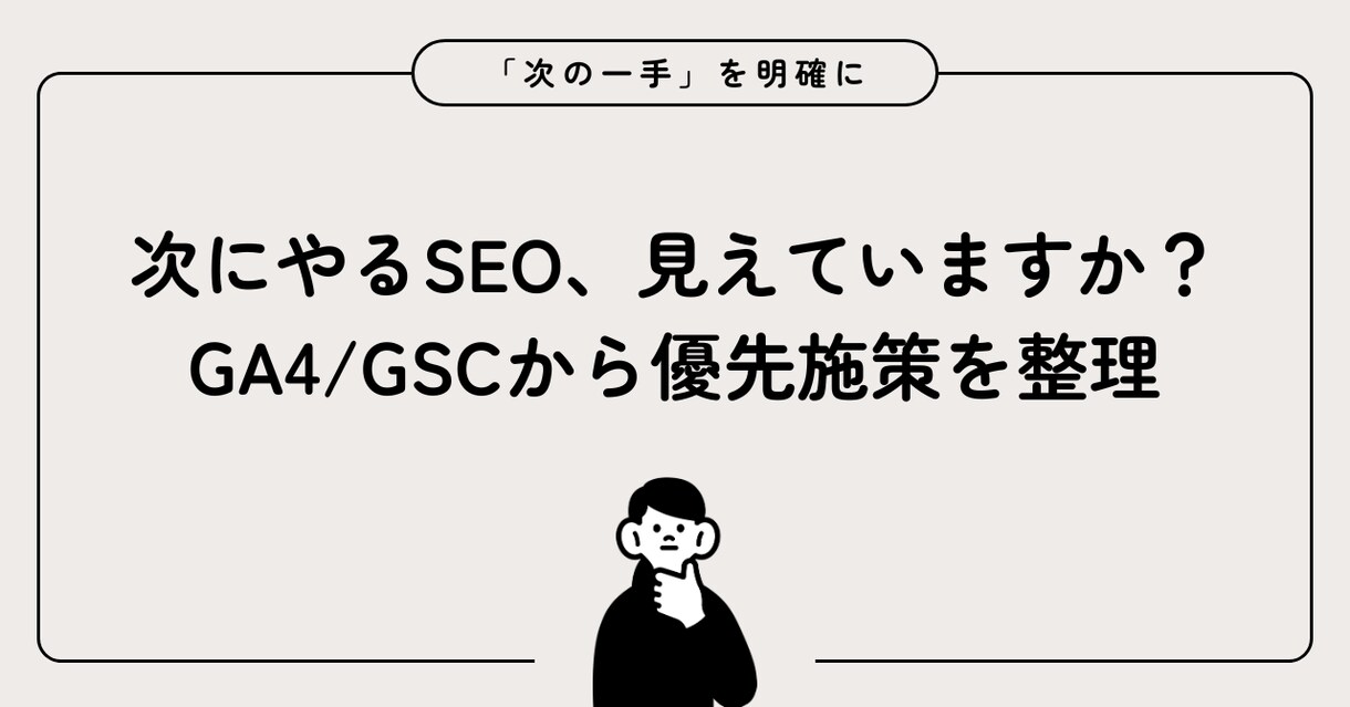 次にやるべきSEO施策を含むレポートを作成します 次にやるSEO、見えていますか？ イメージ1