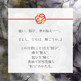 あなたの“絡まり”を整え、詞で結びます 「整える」——気の結び目を、詞でやさしくほどきます。 イメージ2