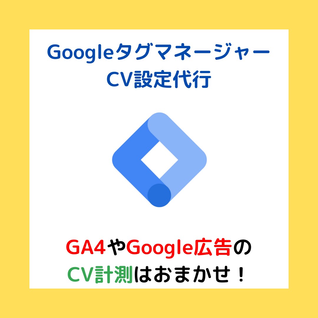 GoogleタグマネージャーのCV設定を代行します GA4・Google広告でCV数を計測できるよう設定します イメージ1