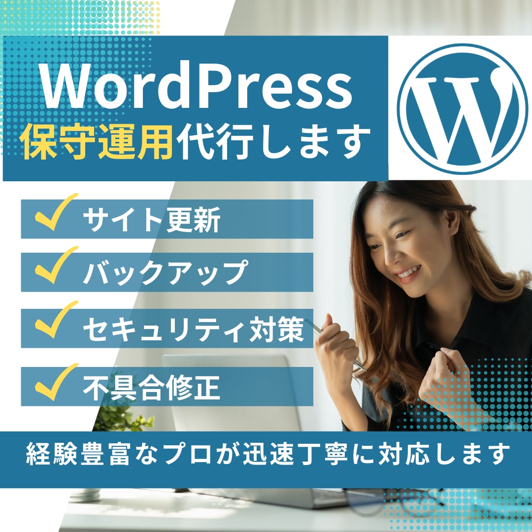 WordPressサイト特化型の保守運用します もしものために、リスクを最小限に。 イメージ1