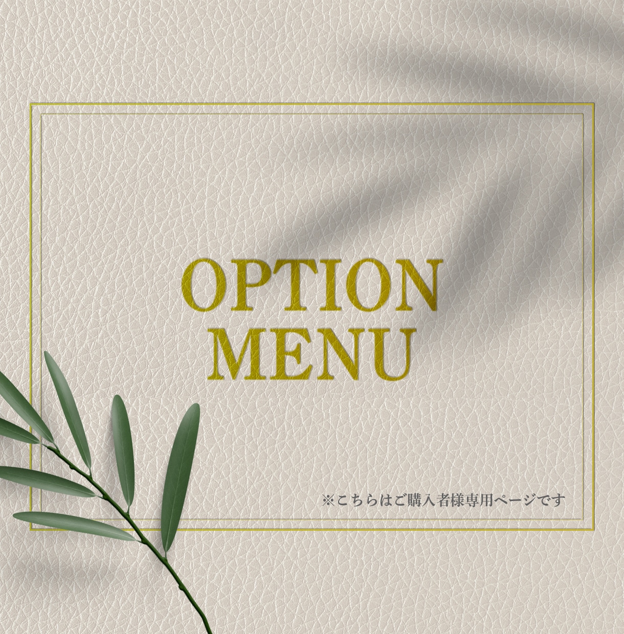 追加オプションを購入できます こちらは【ご購入者様】限定商品です。 イメージ1