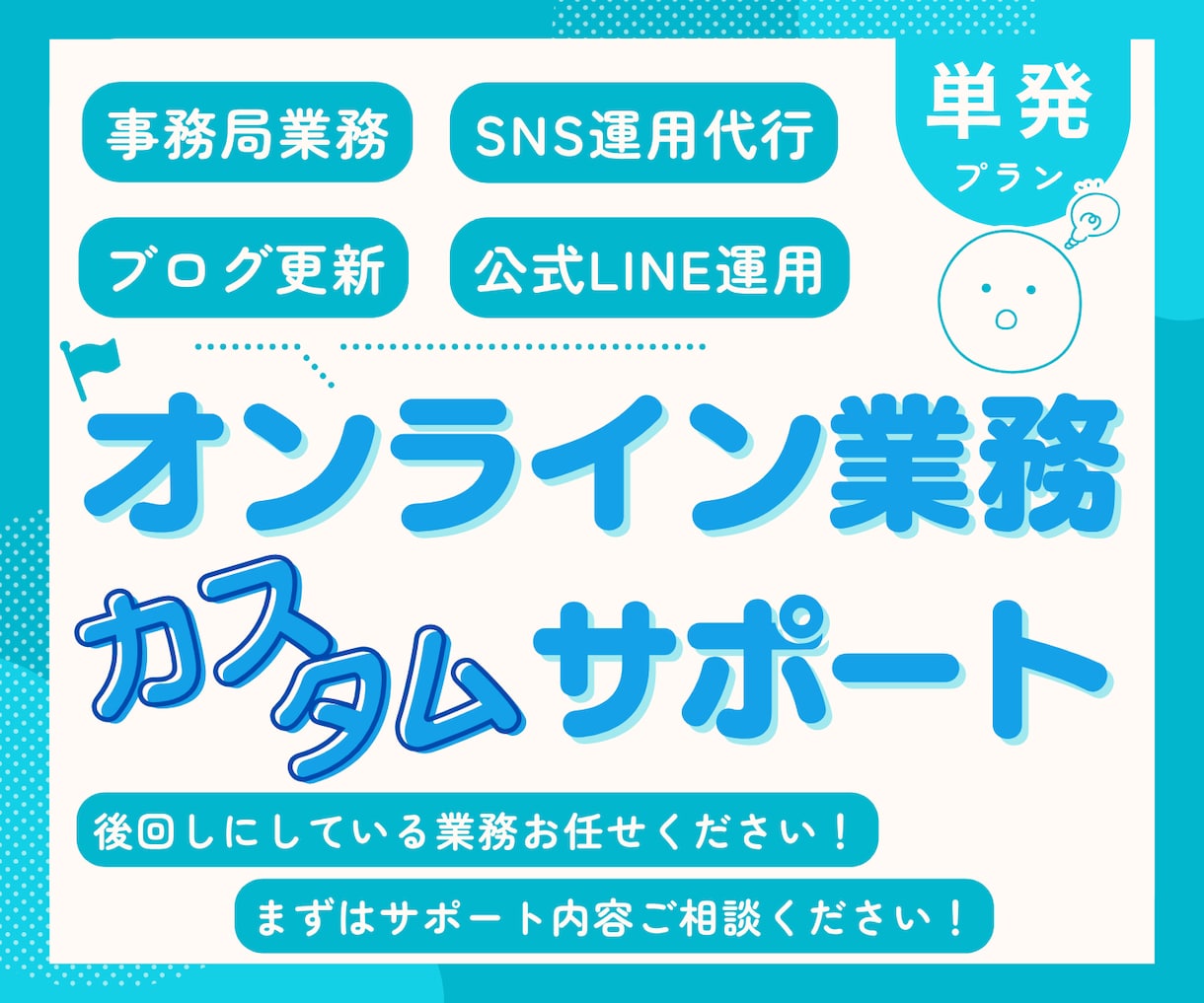 単発のアシスタントとして必要な分だけサポートします 事務局|秘書|代行|任せたい業務に合わせてカスタマイズします イメージ1