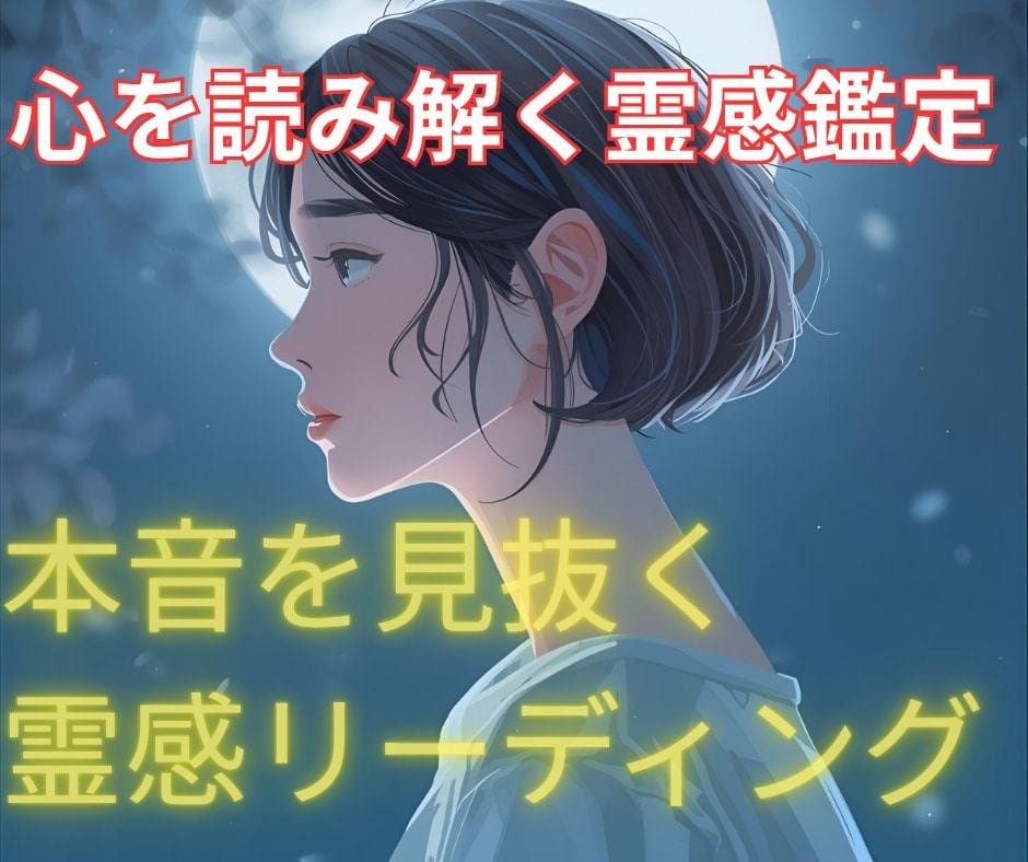霊視霊感で“心の答え”をお伝えします 言葉にならない想いを読み解き、あなたの未来へ光を灯します イメージ1