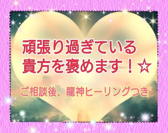 いつも頑張っている貴方のことをめっちゃ褒めます ちょっと疲れてしまっている貴方へ✦癒しの龍神ヒーリング付き イメージ1