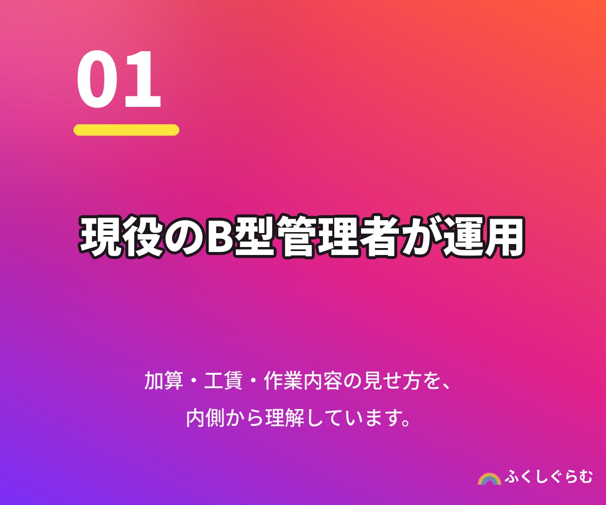就労支援専門｜集客と採用のインスタ運用代行します 現役のB型経営者が、集客と採用に効く発信を代行します イメージ4