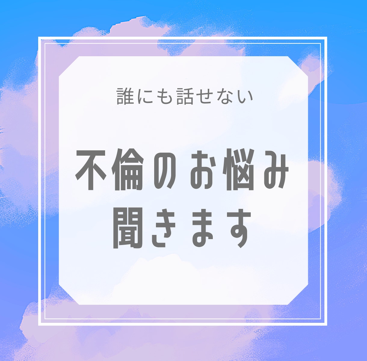 誰にも話せずにいる「不倫のお悩み」聞きます あなたの中の複雑な気持ち、話すことで和らげてみませんか？ イメージ1