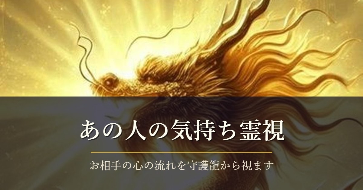 あの人の本音と今の距離を守護龍霊視で視ます 初回限定500円｜24時間以内に鑑定文をお届けします イメージ1
