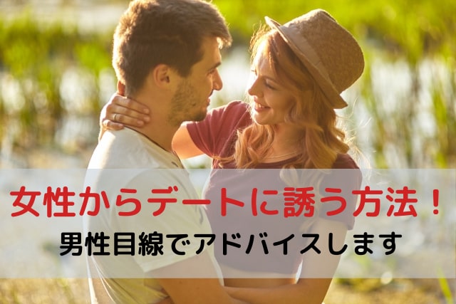 女性から男性をデートに誘う方法をアドバイスします 男性目線で女性の恋愛をアドバイス！デートを成功させましょう イメージ1