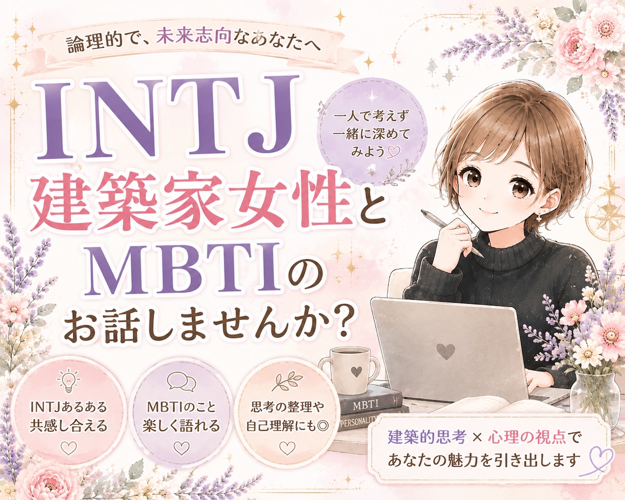 MBTIのお話楽しくします MBTIのことお話してみませんか？お悩みもお聞きします！ イメージ1