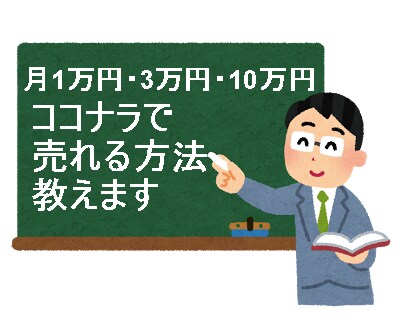 2020年版　ココナラで月10万売れた方法教えます ココナラで売れるサービスになった方法を教えます イメージ1