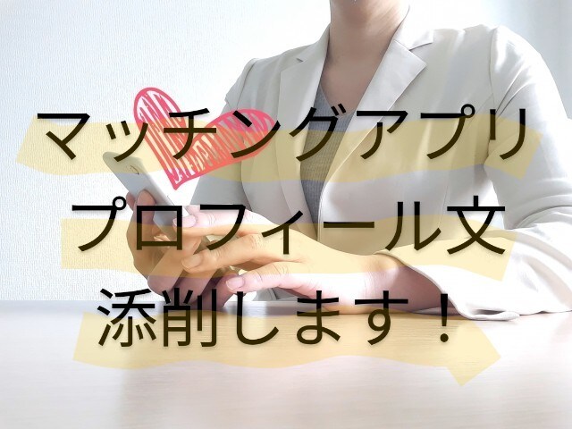 マッチングアプリのプロフィール文の添削修正をします いいね！に繋がるプロフィール文を提案させて下さい！ イメージ1