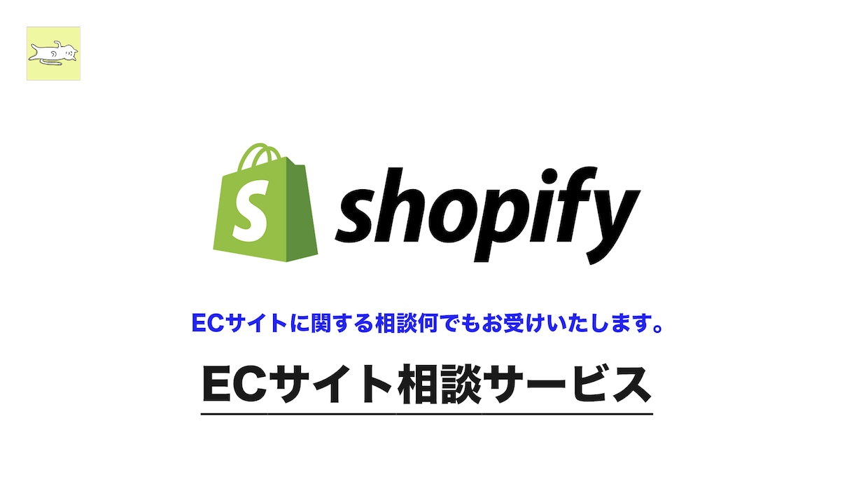 Shopifyに関するご依頼お受けいたします サービス詳細｜構築、運用支援、カスタマイズ、アドバイス等 イメージ1