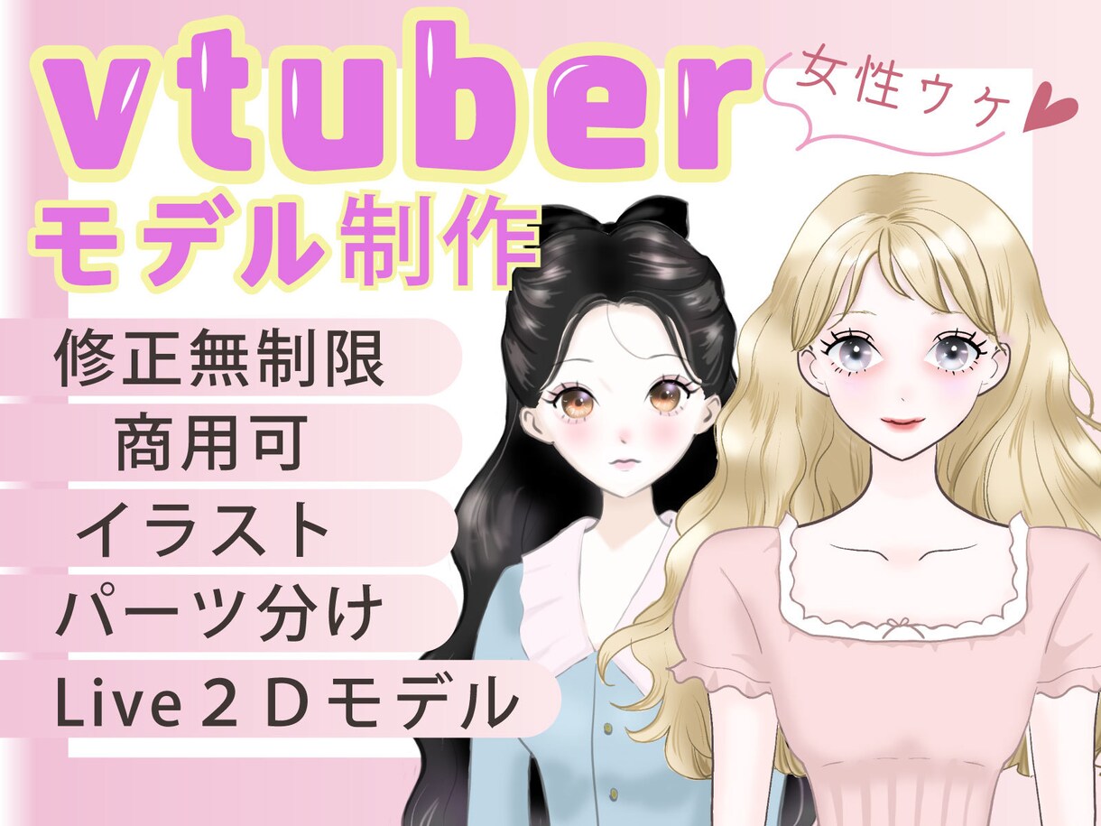 女性受けVtuberパーツ分けイラストを作成します 商用可！納品まで修正無制限で対応！ イメージ1