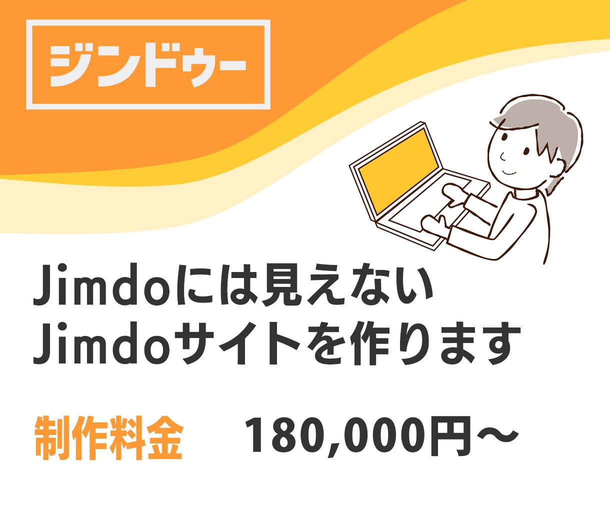 Jimdoには見えないJimdoサイトを作ります 制作実績多数のWEBデザイナーによる圧倒的なデザイン力 イメージ1