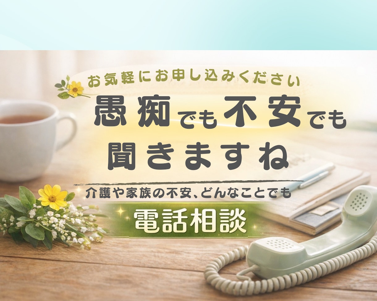 介護や家族の不安どんなことでもじっくりお聴きします 愚痴でも、涙でも、何から話していいかわからなくても大丈夫です イメージ6