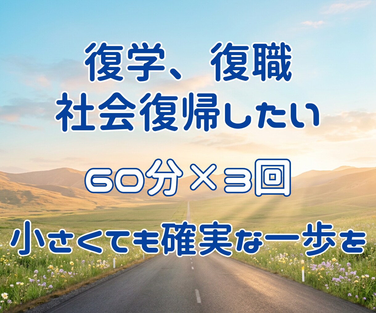 復学、復職を視野にメンタルサポートを提供します 不登校・ひきこもりから社会復帰したい。小さくても確実な一歩を イメージ1