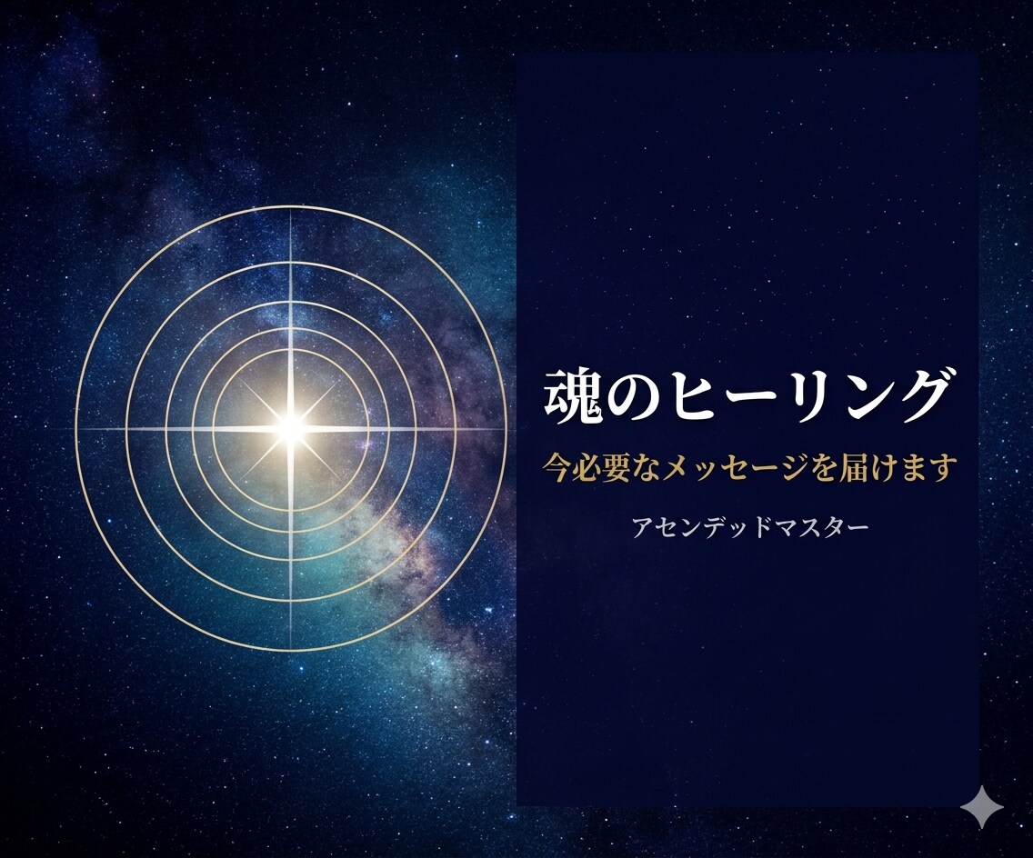 魂のヒーリング｜今必要なメッセージを届けます アセンデッドマスターが魂に直接アクセスします イメージ1
