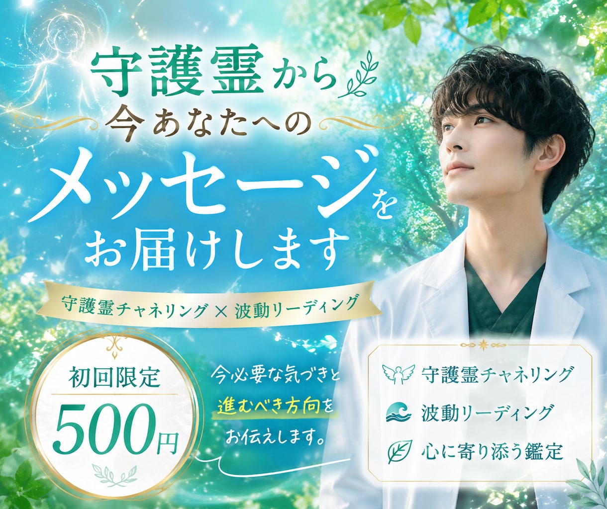 守護霊様のメッセージがあなたの不安を軽くします 今必要な気づきと進むべき方向をお伝えするチャネリングです イメージ1