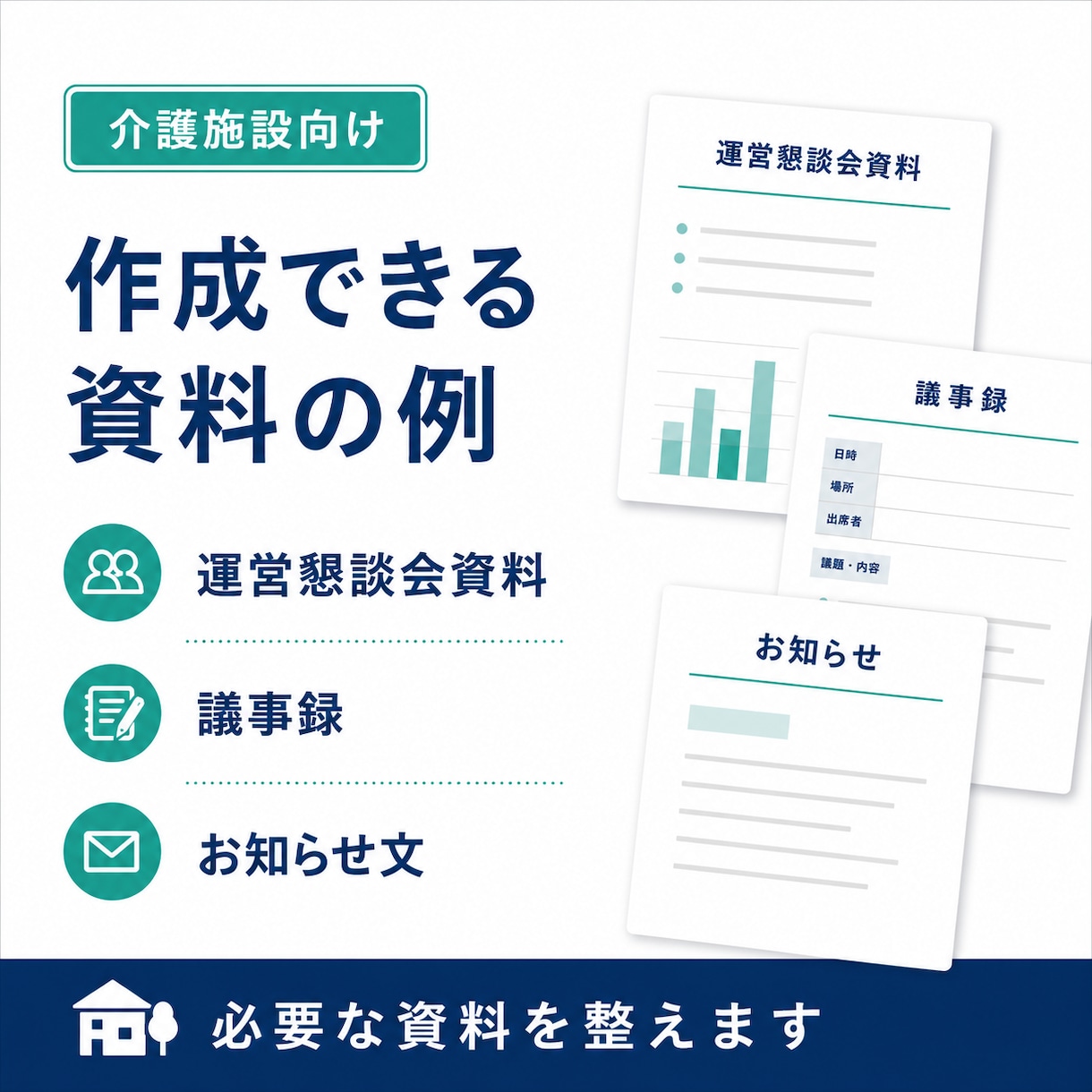 介護施設の運営懇談会資料・議事録を作成します 説明の場を、記録にも残せる形に整えます イメージ2