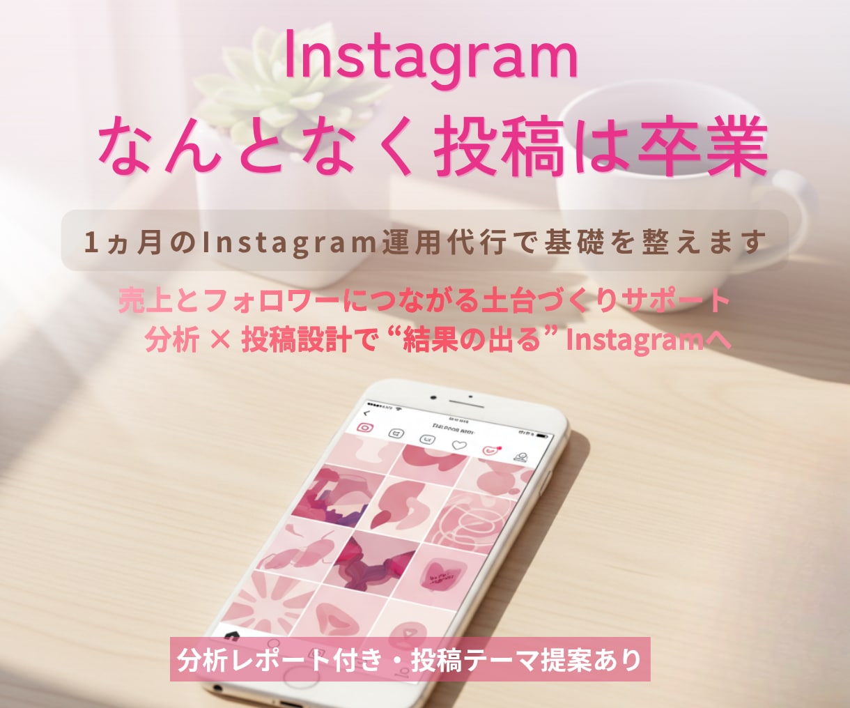 1ヵ月のInstagram運用代行で基礎を整えます 売上とフォロワーにつながる土台づくりサポート｜分析×投稿設計 イメージ1