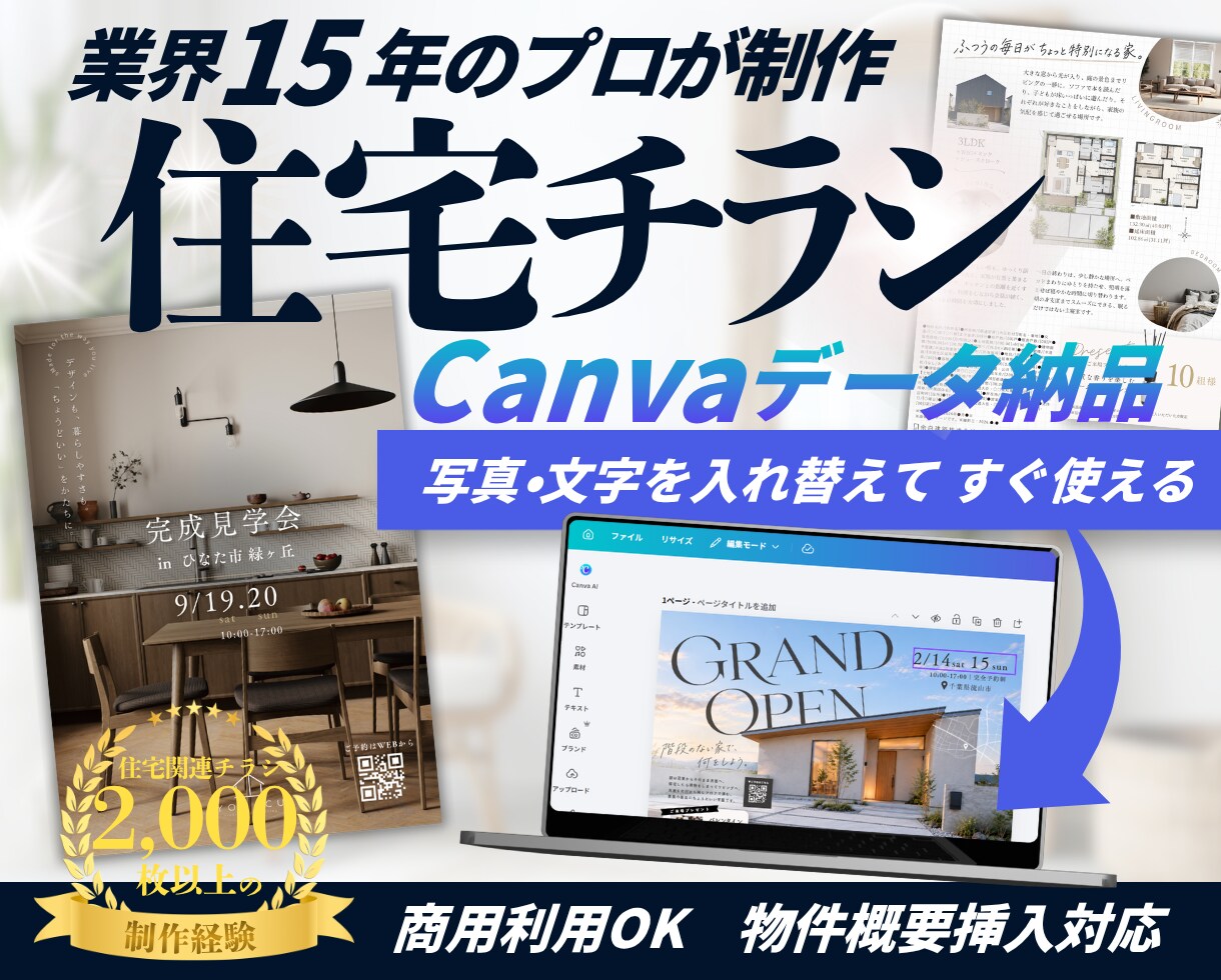 住宅業界15年のプロが住宅チラシを制作します 工務店・住宅会社向け｜写真や文字を差し替えてすぐに使える イメージ1