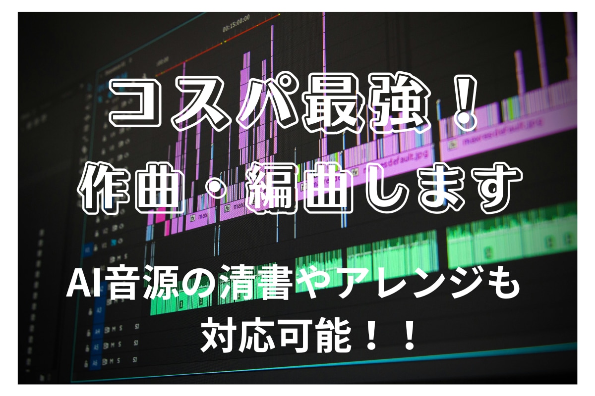 プロ認定作曲家が格安でオリジナル曲を作編曲します Sunoリアレンジも応相談！ギター・ベース生演奏！ イメージ1