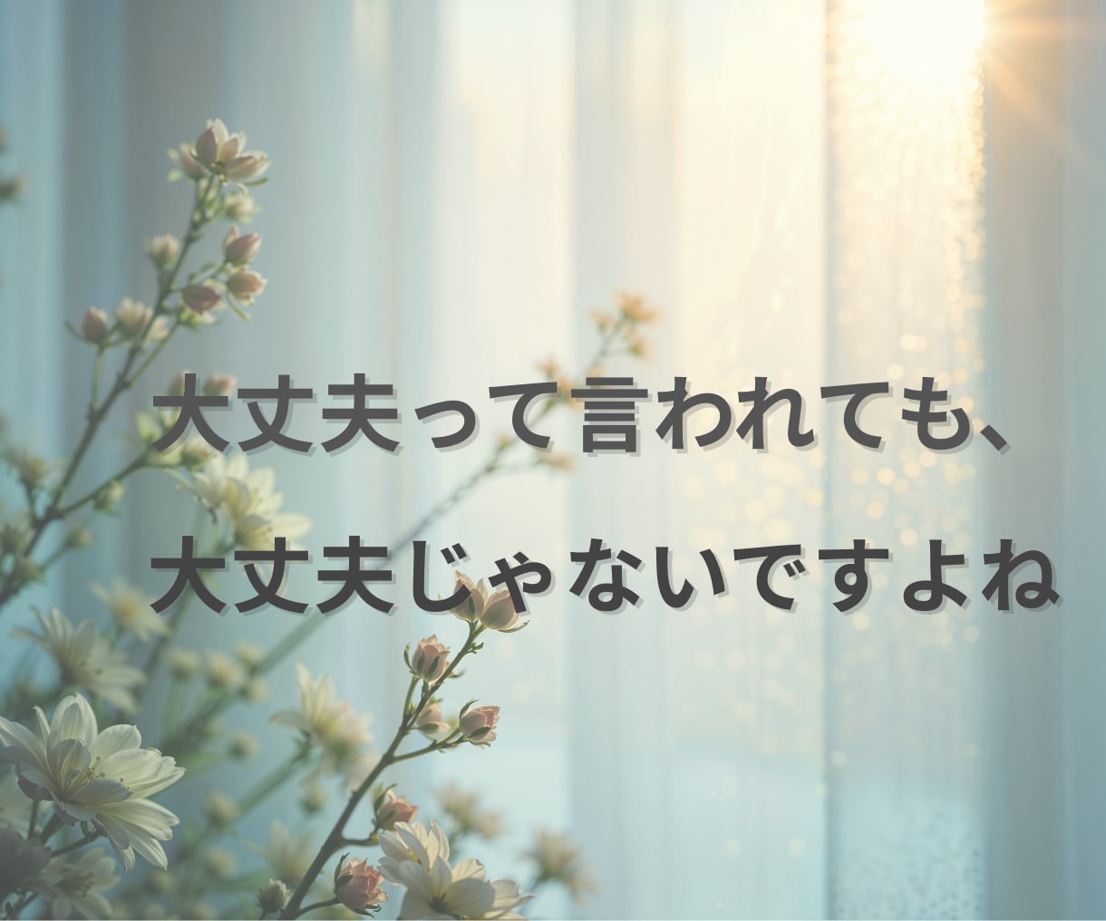 HSPで仕事や人間関係に疲れた方聴きます 「気にしすぎ」と言われ傷ついた心、ここで一旦休めませんか？ イメージ3