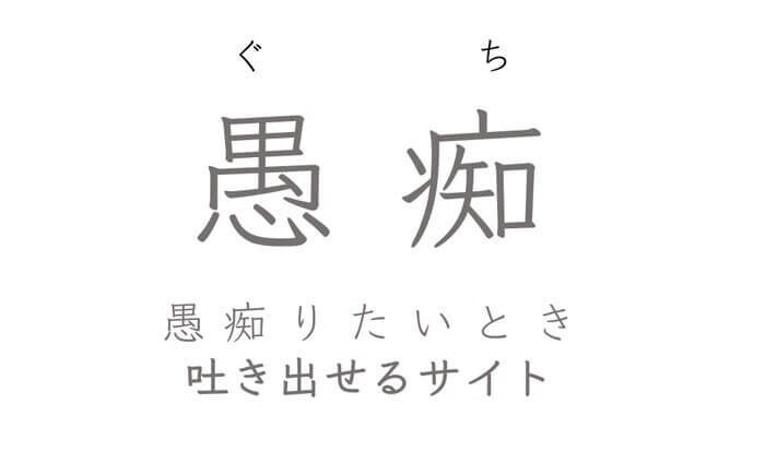 愚痴聞きます あなたの愚痴を聞かせてください！なんでも聞きます！ イメージ1