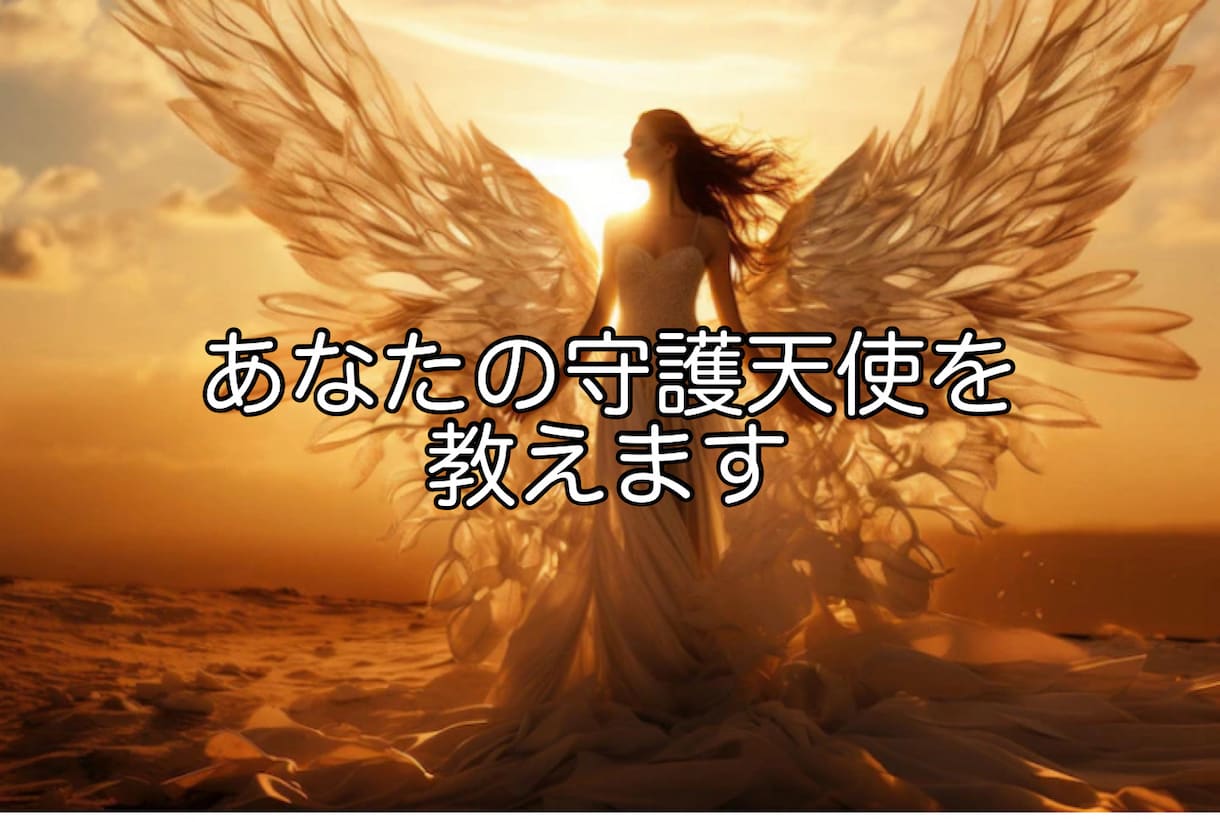 あなたの守護天使からのメッセージを教えます 今のあなたを一番近くで見守ってくれる存在を霊視鑑定します イメージ1