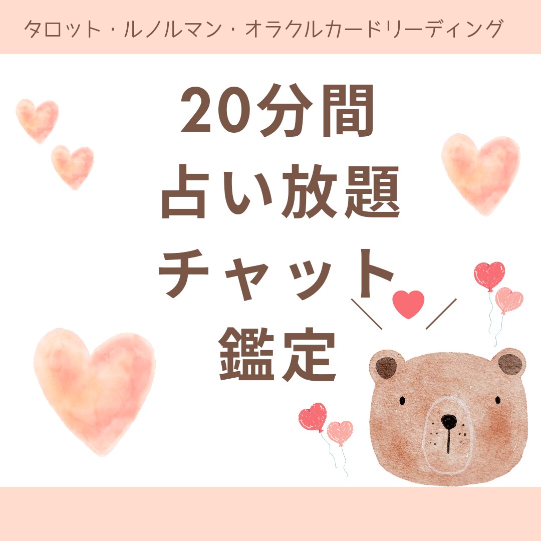 恋愛特化占い♡20分間占い放題でチャット鑑定します 友達とお話するようにお気軽にどうぞ♡ イメージ1