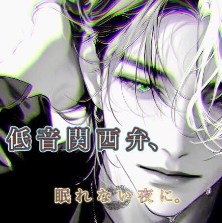 低音関西弁で15分だけ声で寄り添います 眠れない夜に。ほな、一緒にやすもか。 イメージ1