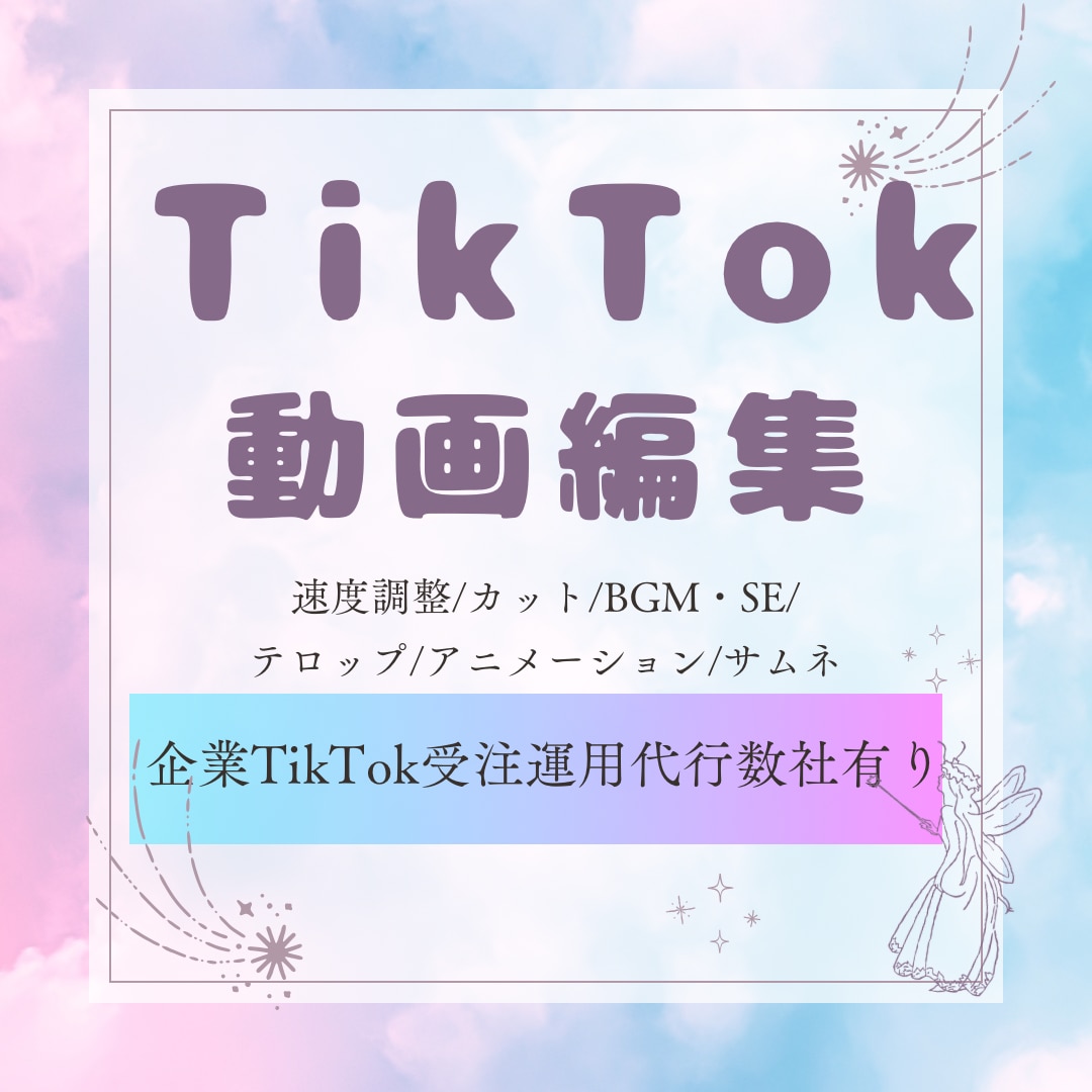TikTok動画編集承ります TikTok動画編集します|長期依頼多数|修正3回まで無料| イメージ1